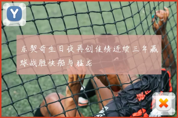 东契奇生日夜再创佳绩连续三年赢球战胜快船与猛龙