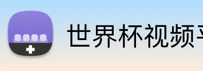 世界杯视频平台 Logo